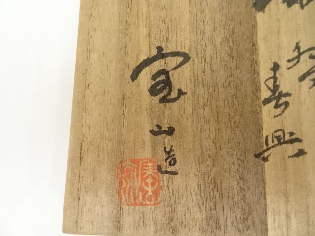 道具 ] - 道具 京焼 十九世 雲林院宝山造 狂言袴茶碗（銘：春興）（共